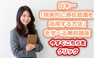 日本一、現実的に潜在意識を活用する方法